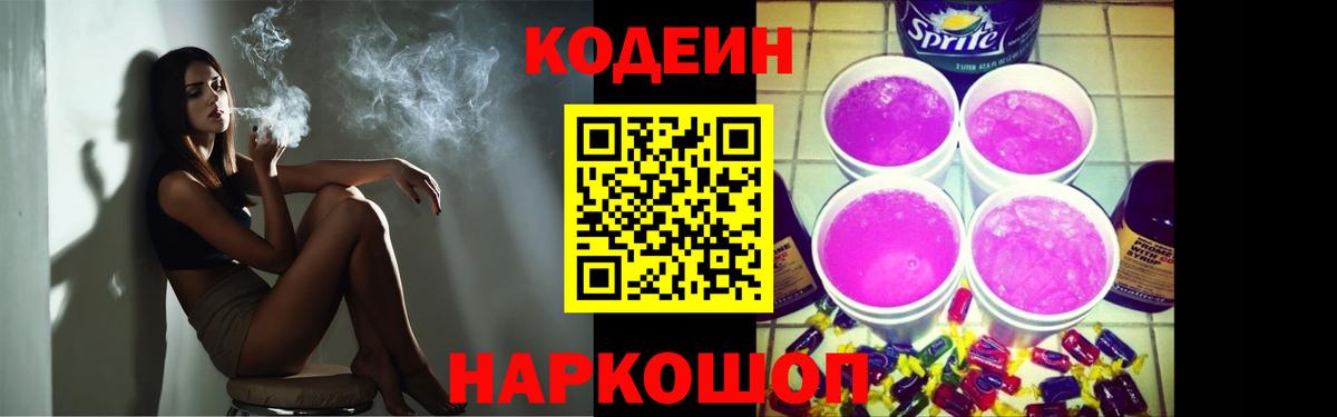 Codein напиток Lean (лин) Нижневартовск